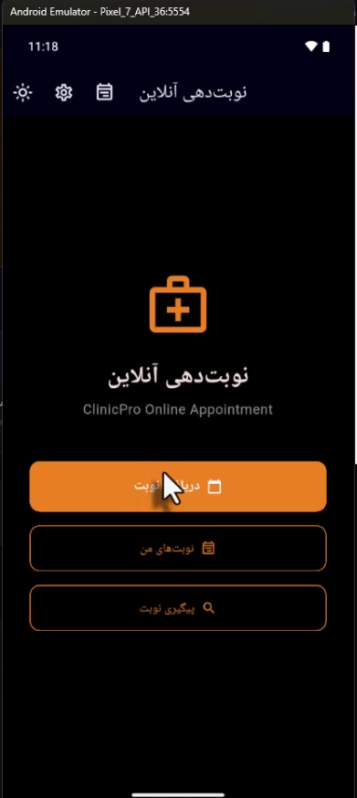 نرمافزار موبایل نوبتدهی آنلاین — نمای 4