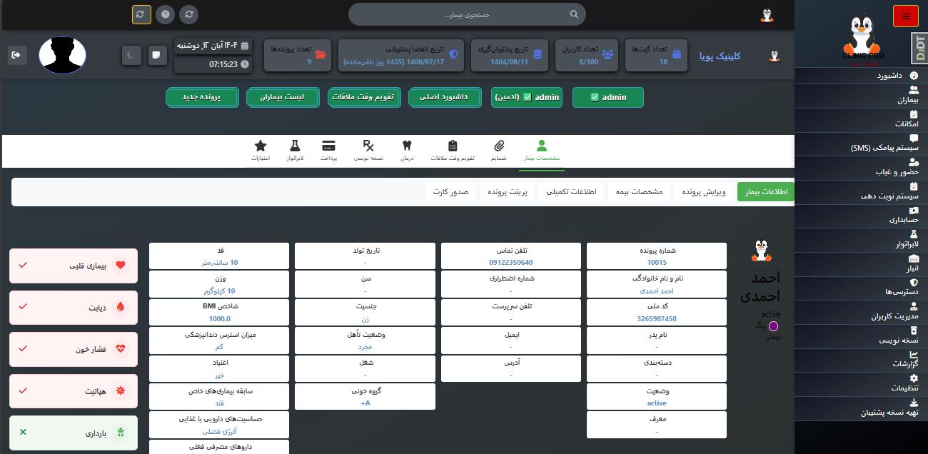 پرونده دیجیتال بیمار در ClinicPro